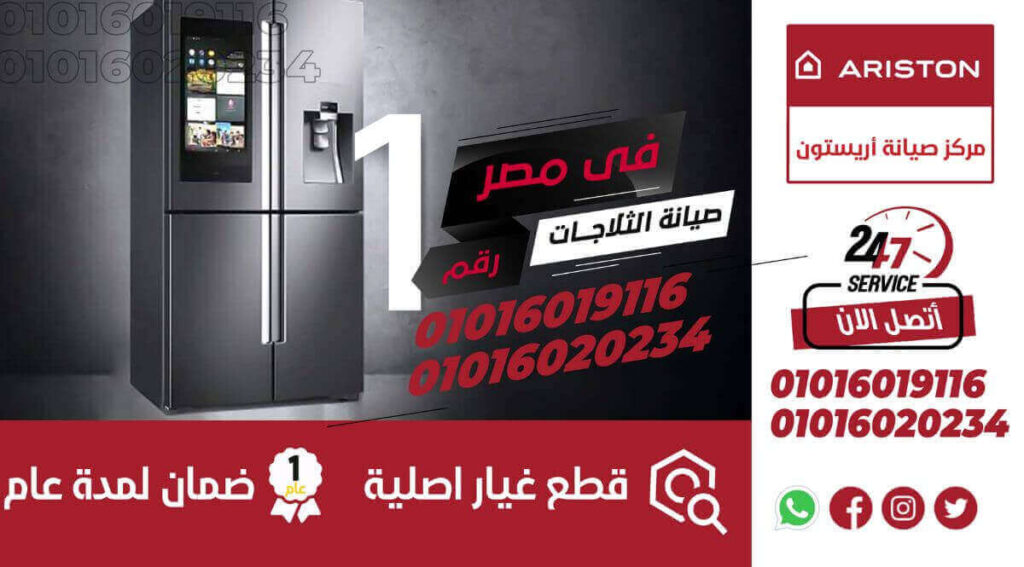 صيانة-ثلاجات-اريستون