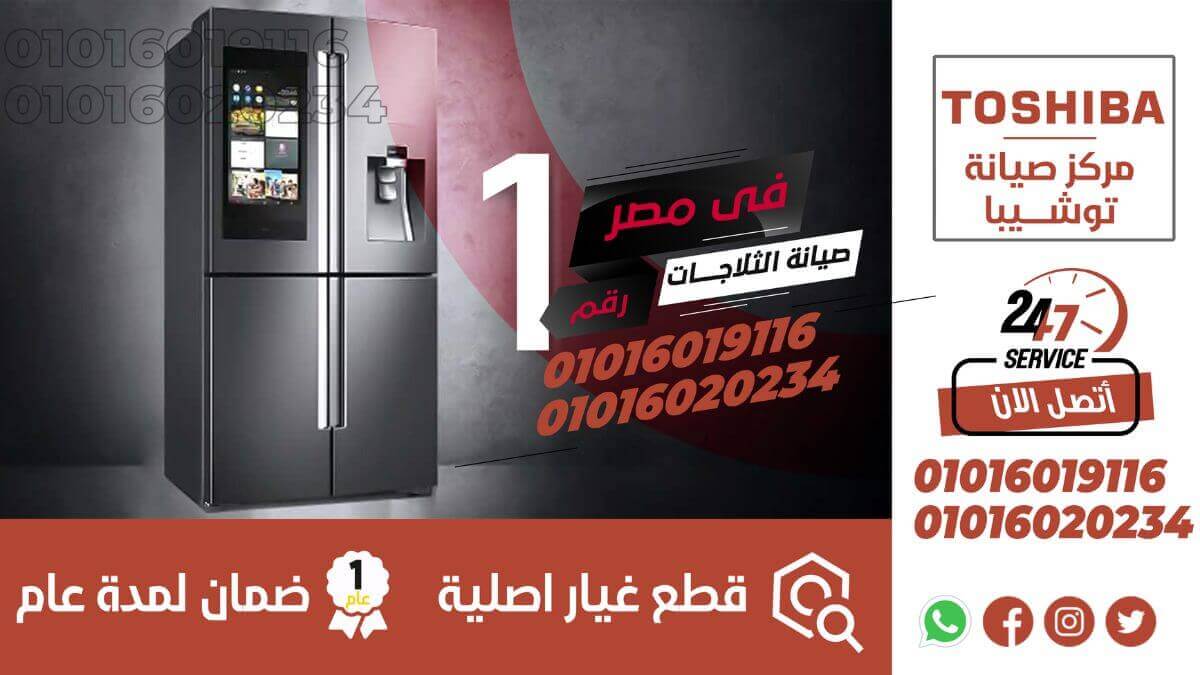 مركز صيانة ثلاجات توشيبا