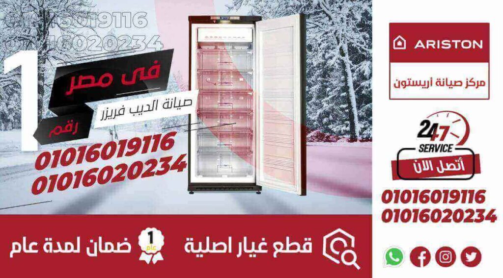 صيانة ديب فريزر اريستون فى مصر
