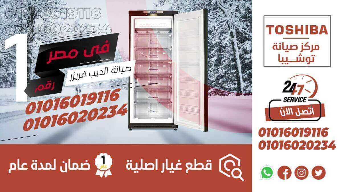صيانة-ديب-فريزر-توشيبا