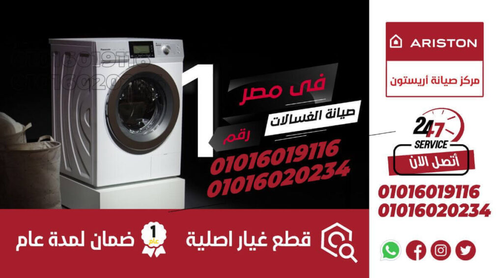 صيانة غسالة أريستون – التوكيل المعتمد وخدمة الإصلاح