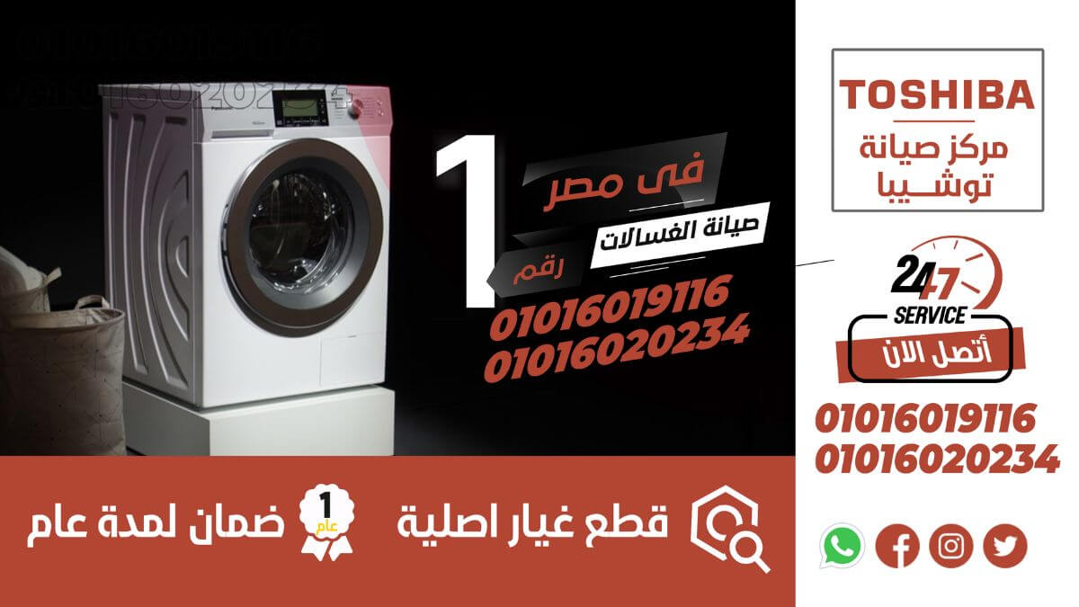 صيانة غسالات توشيبا