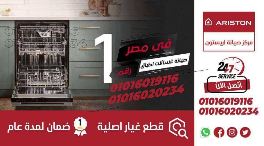 صيانة غسالات اطباق أريستون